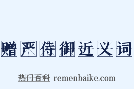 赠严侍御近义词是什么意思的图片